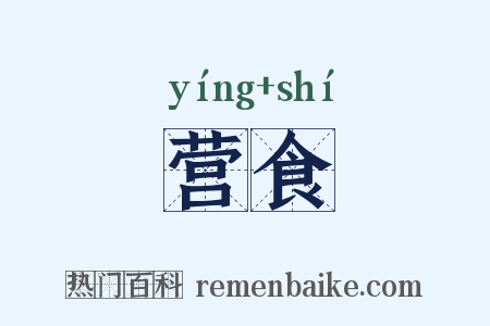 营食是什么意思的图片